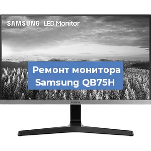 Замена ламп подсветки на мониторе Samsung QB75H в Белгороде